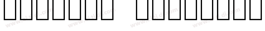 Verdana Multilingual字体转换